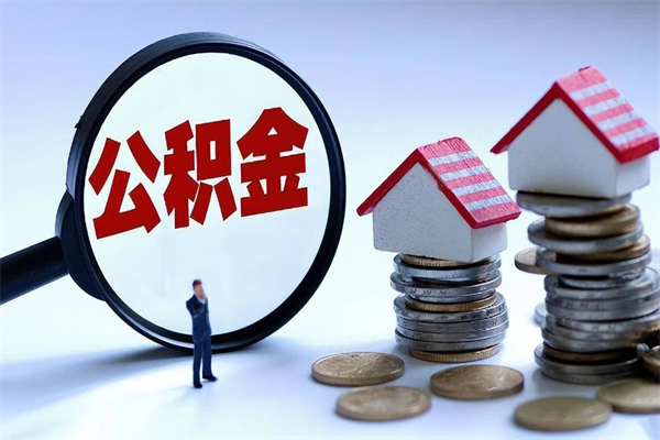 府谷购房超过两年公积金怎么提取（购房时间超过2年还可以提取公积金吗）