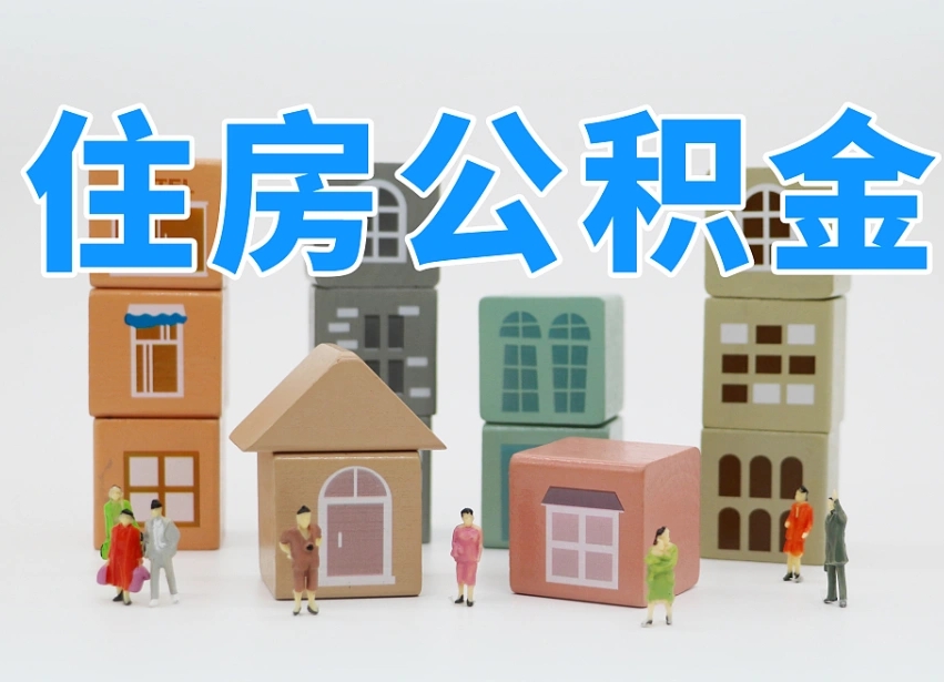 府谷我辞职了公积金怎么取（我辞职了住房公积金怎么取出来）