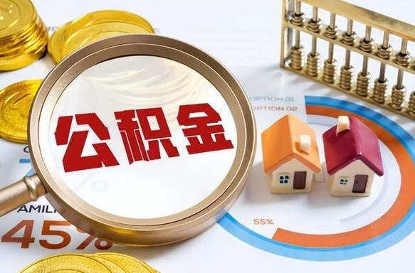 府谷个人提取公积金办法（提取个人公积金的方法）