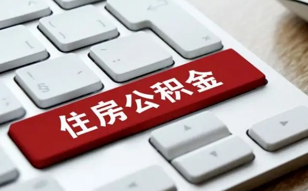 府谷公积金封存的可以贷款吗（公积金封存能否贷款）